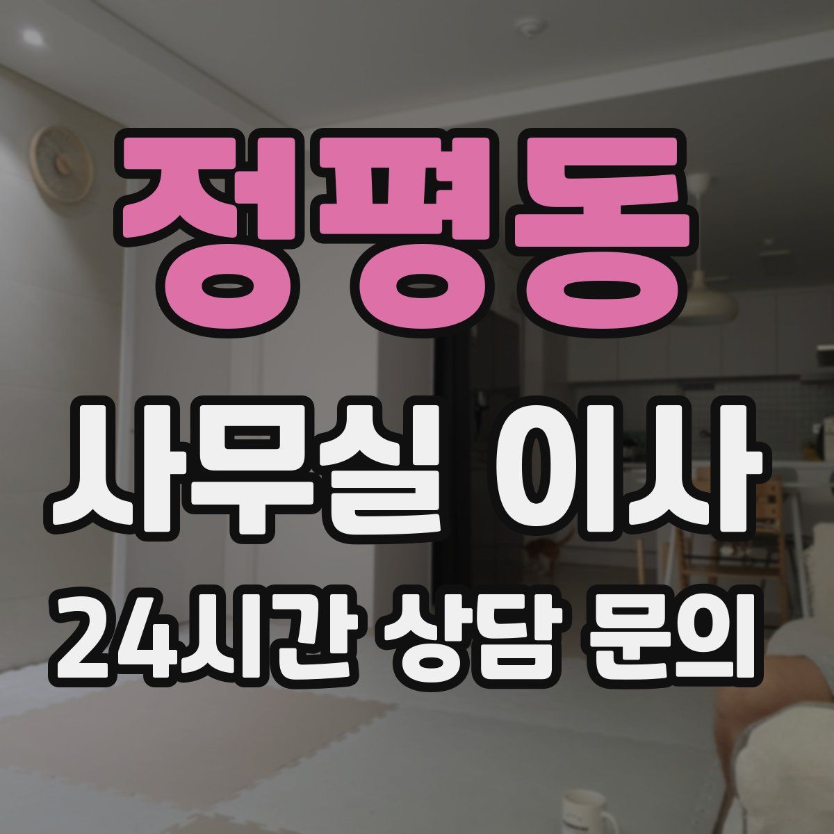 정평동 사무실 이사