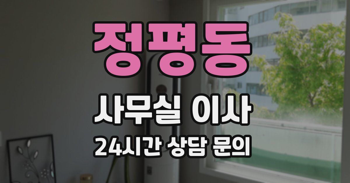 정평동 사무실 이사