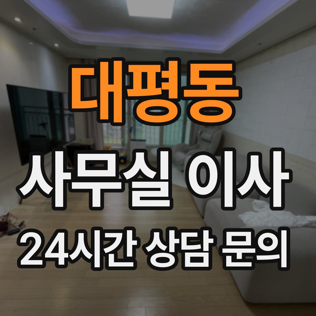 대평동 사무실 이사