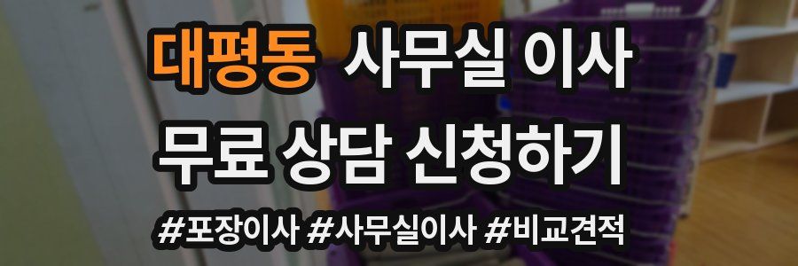대평동 사무실 이사
