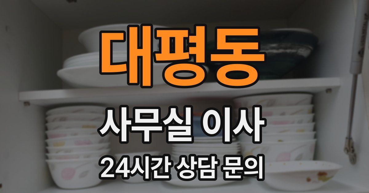 대평동 사무실 이사