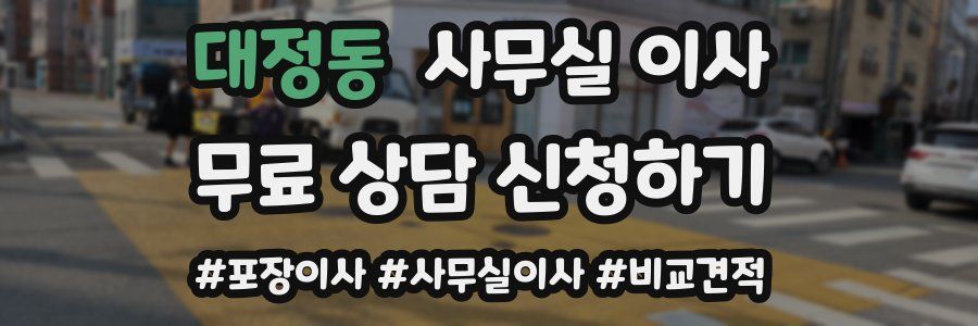 대정동 사무실 이사