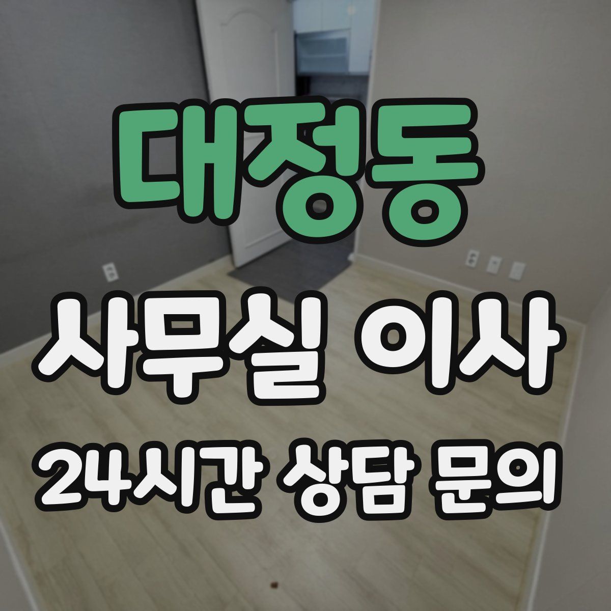 대정동 사무실 이사