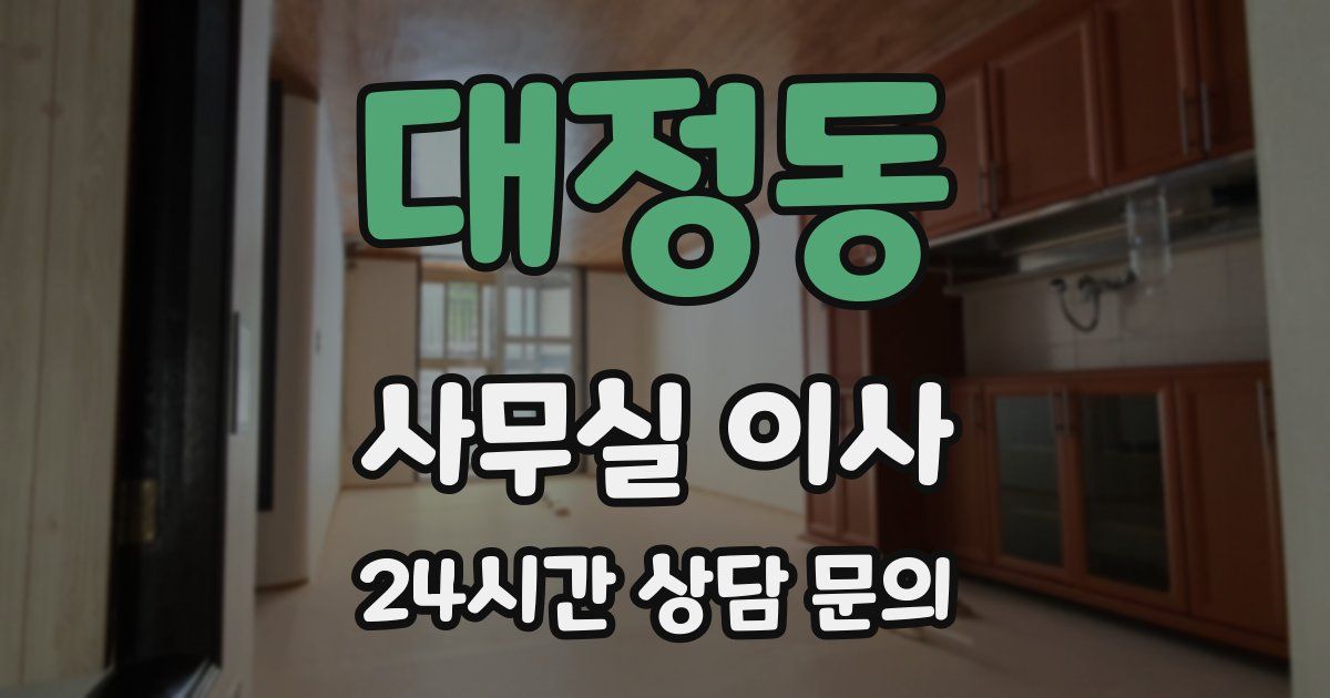 대정동 사무실 이사
