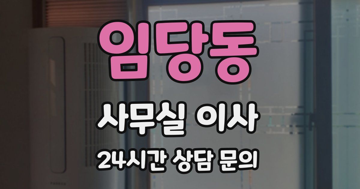 임당동 사무실 이사