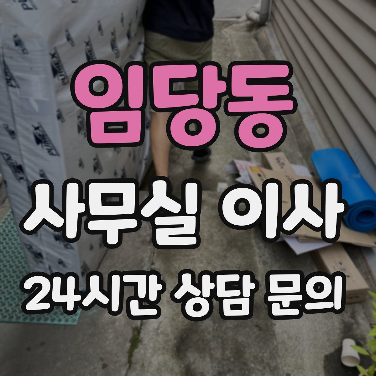 임당동 사무실 이사