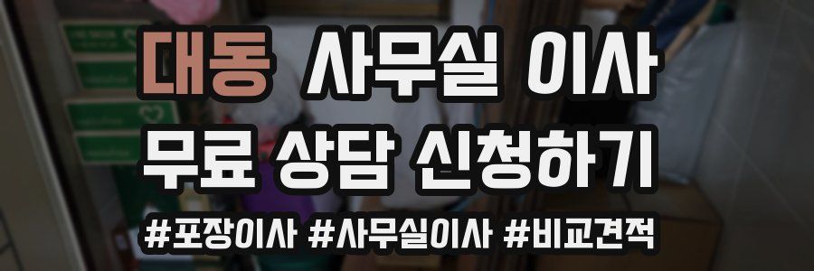 대동 사무실 이사