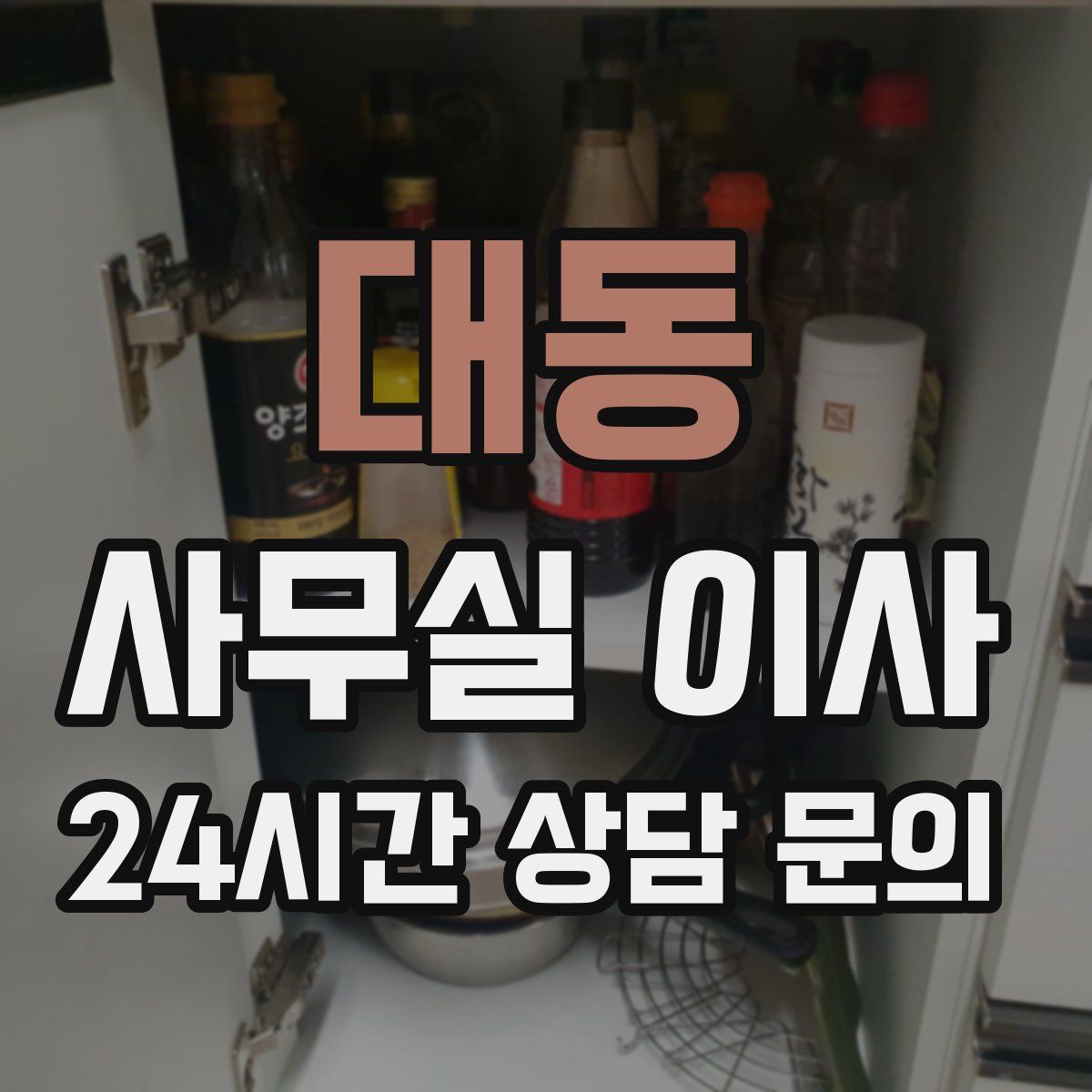 대동 사무실 이사