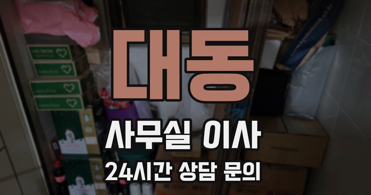 대동 사무실 이사