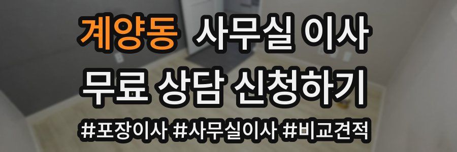 계양동 사무실 이사