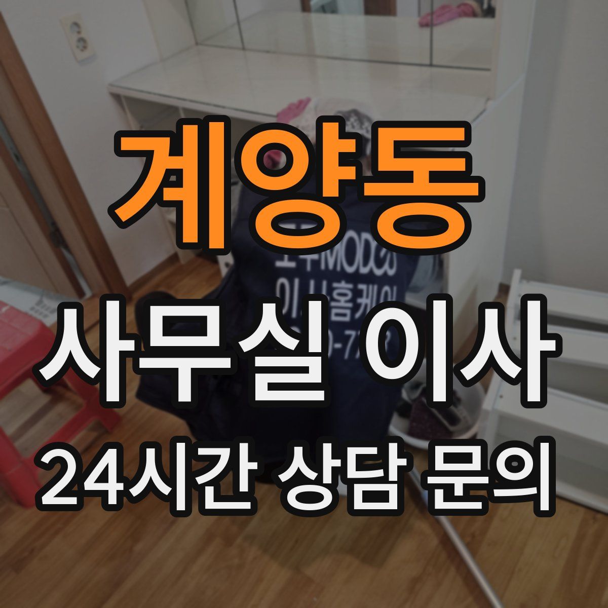 계양동 사무실 이사