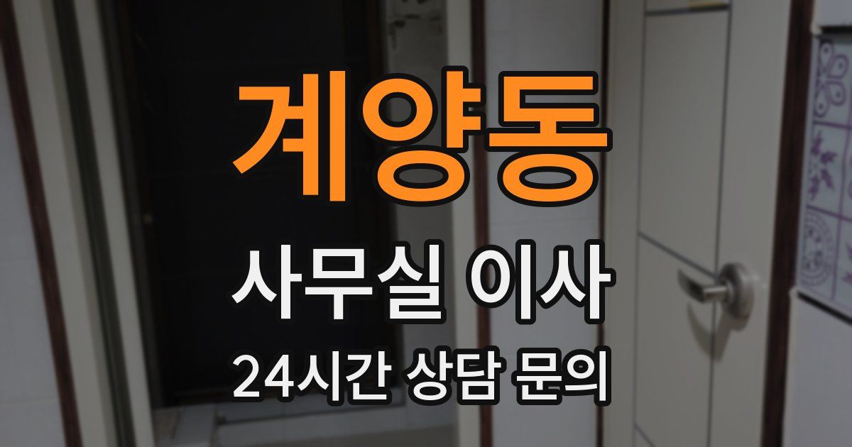 계양동 사무실 이사