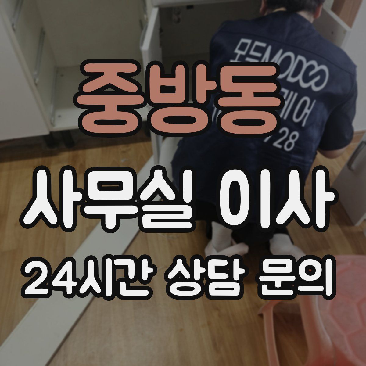 중방동 사무실 이사