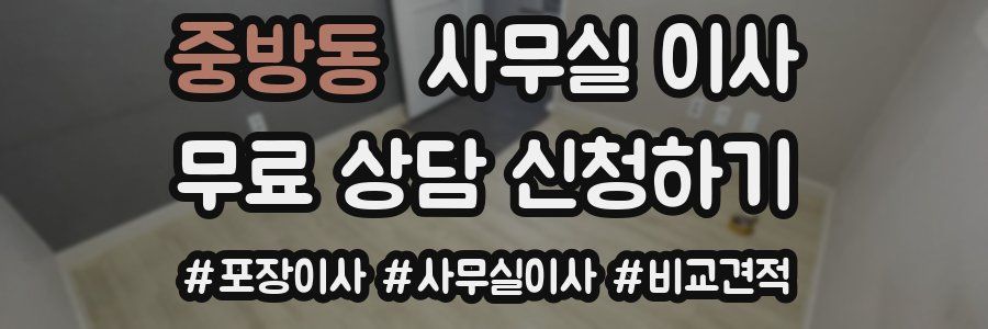 중방동 사무실 이사