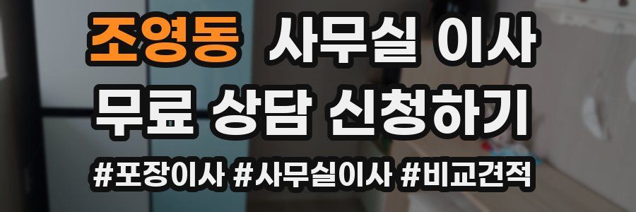 조영동 사무실 이사