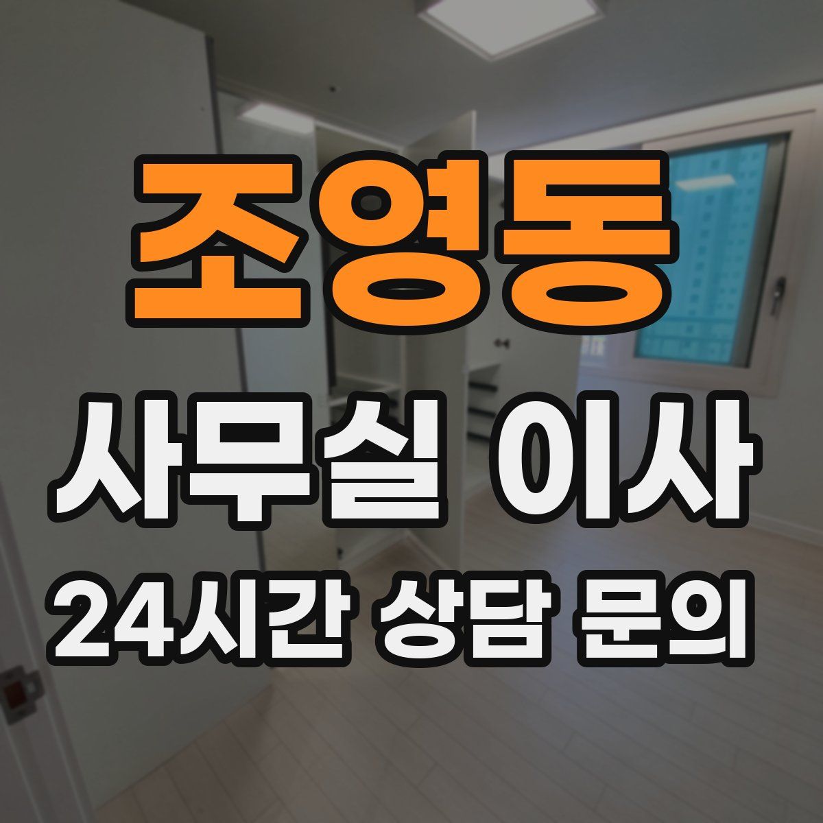 조영동 사무실 이사