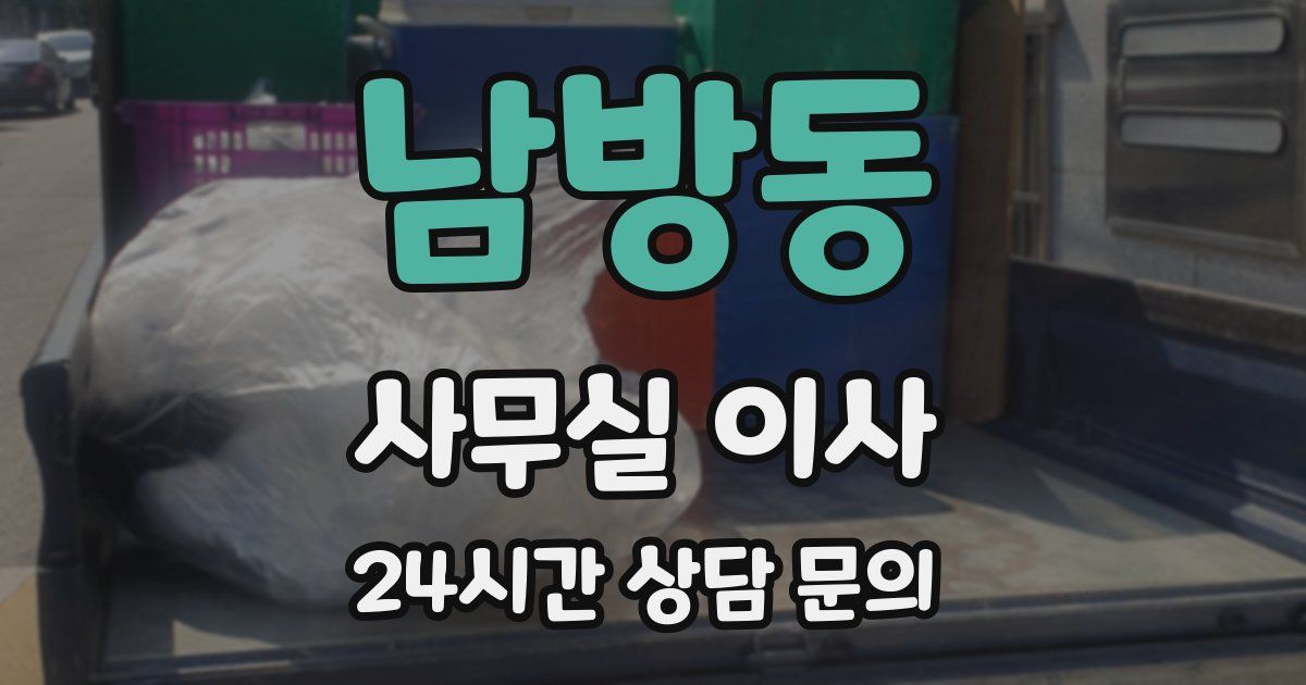 남방동 사무실 이사