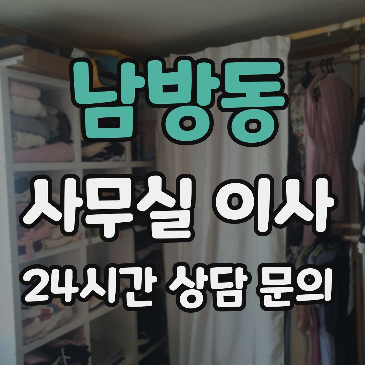 남방동 사무실 이사