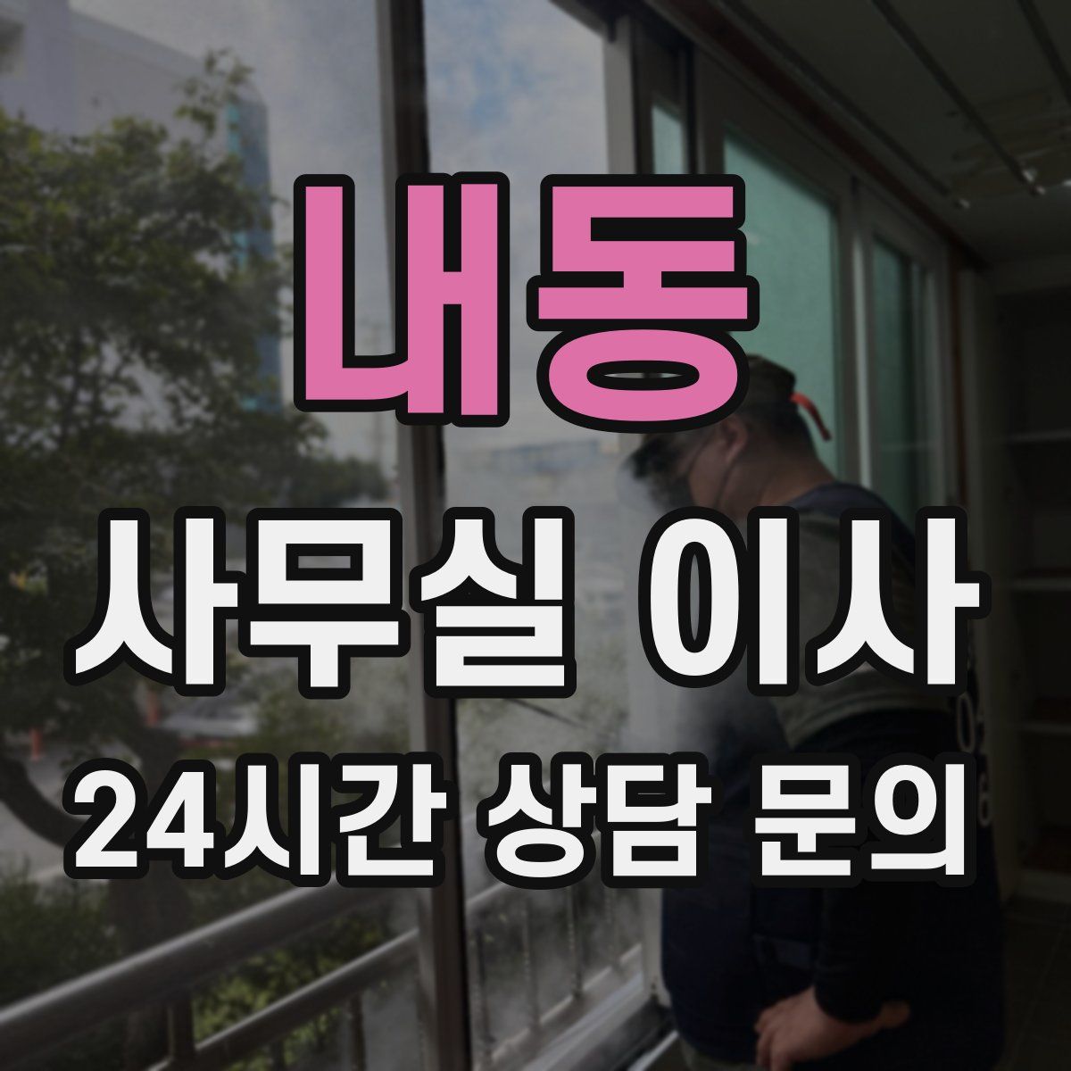 내동 사무실 이사
