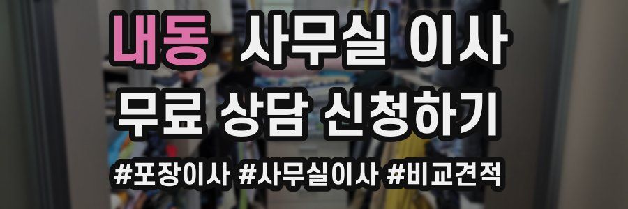 내동 사무실 이사