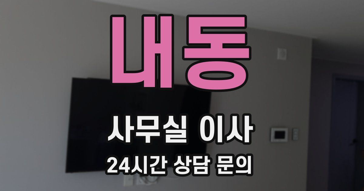 내동 사무실 이사