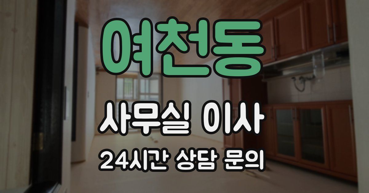 여천동 사무실 이사