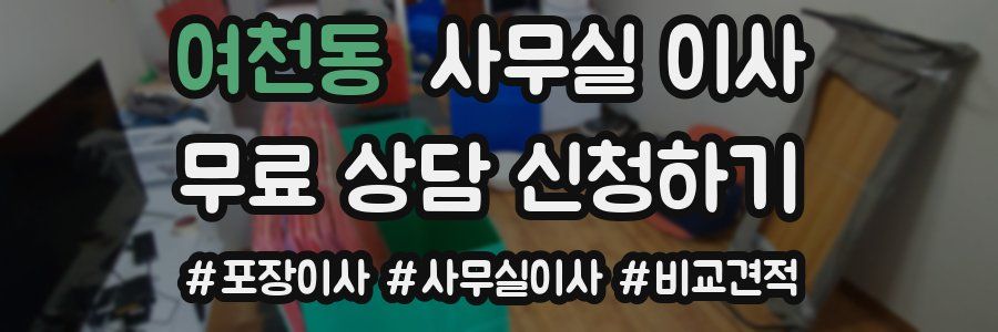 여천동 사무실 이사