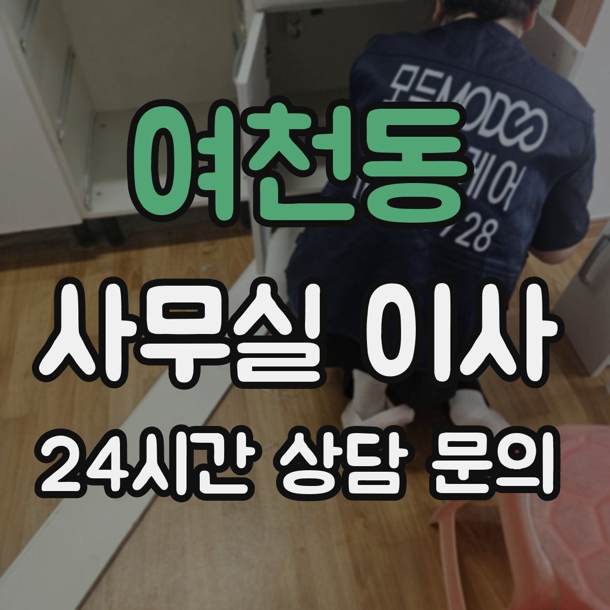 여천동 사무실 이사