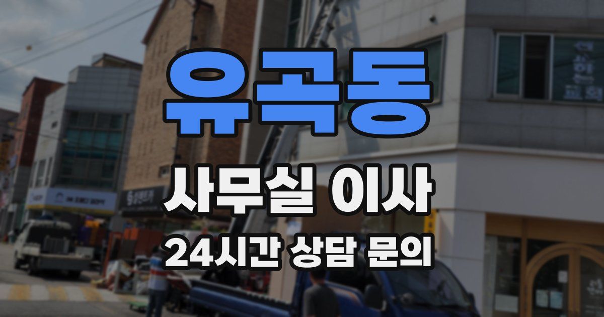 유곡동 사무실 이사