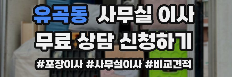 유곡동 사무실 이사