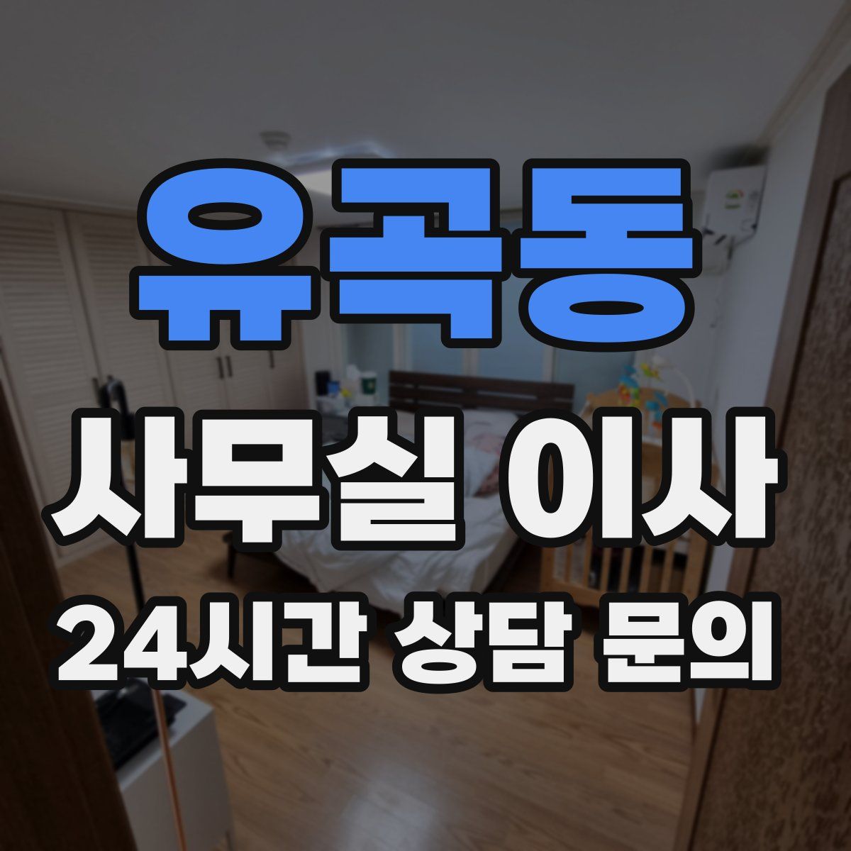 유곡동 사무실 이사