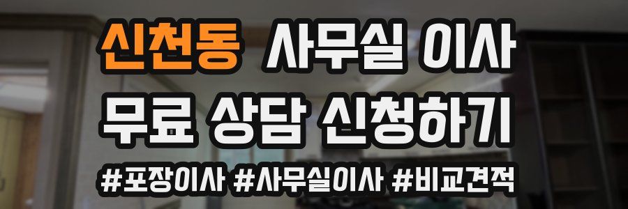 신천동 사무실 이사