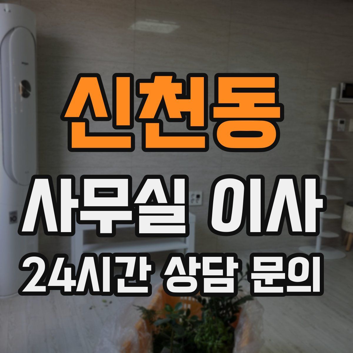 신천동 사무실 이사