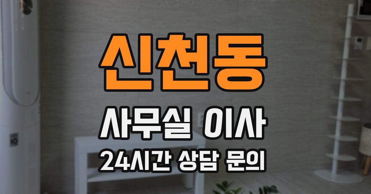 신천동 사무실 이사