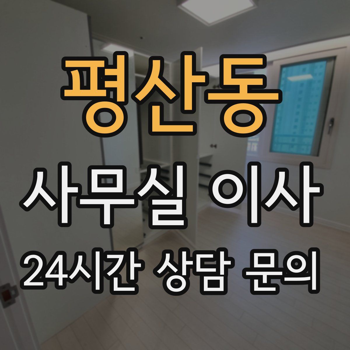 평산동 사무실 이사