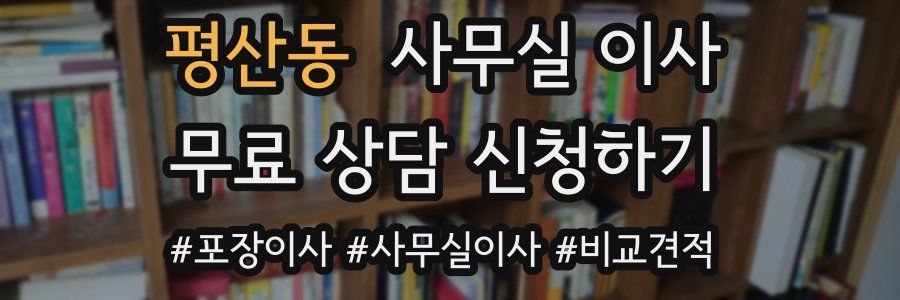 평산동 사무실 이사