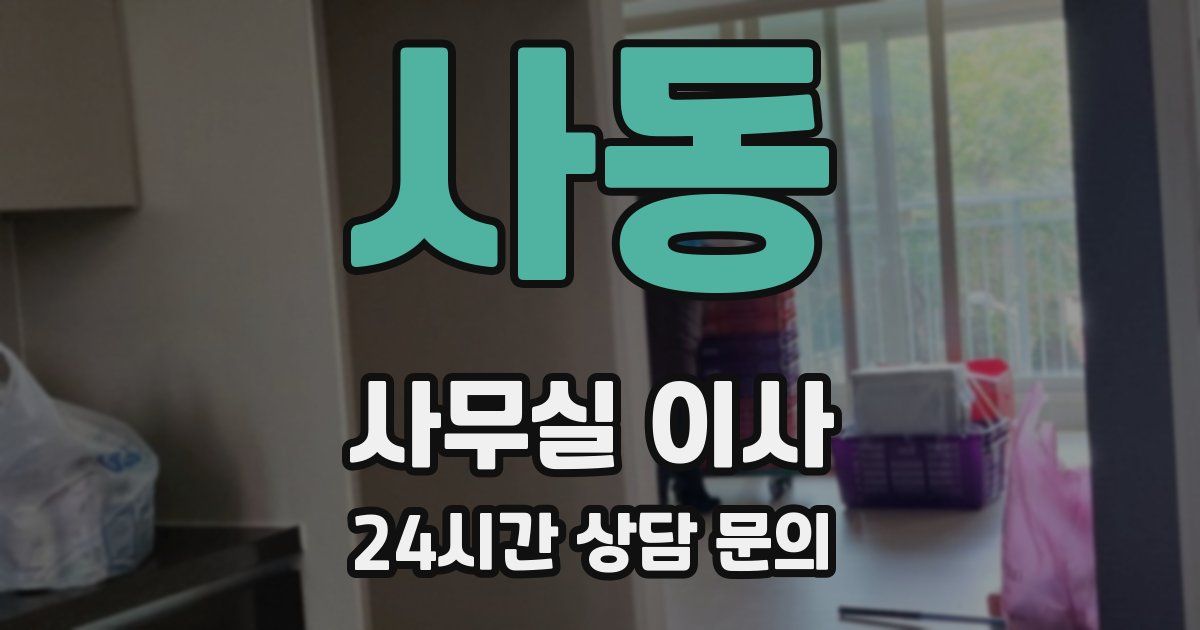 사동 사무실 이사