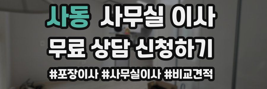 사동 사무실 이사
