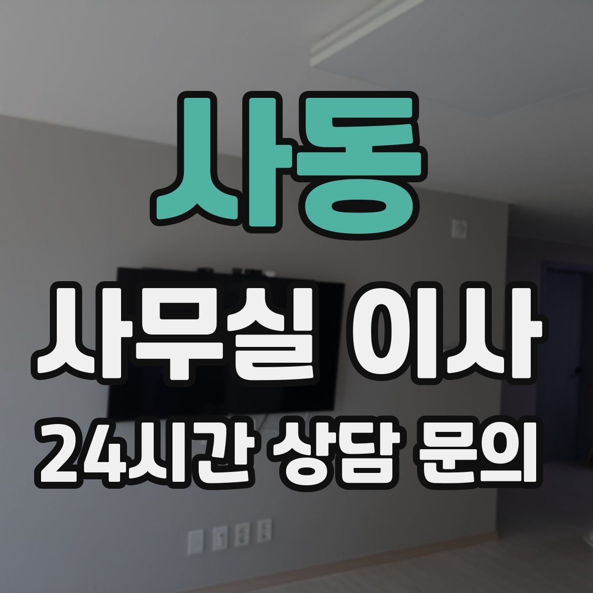 사동 사무실 이사