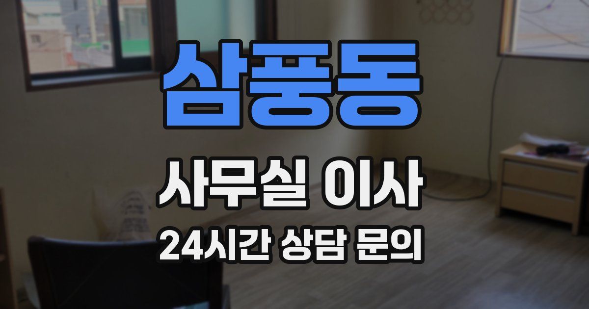 삼풍동 사무실 이사
