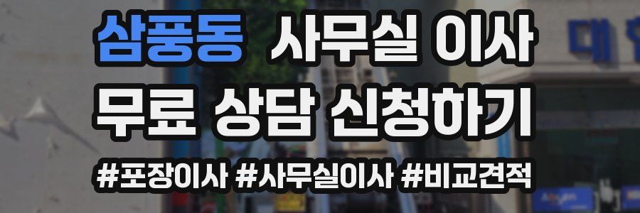 삼풍동 사무실 이사
