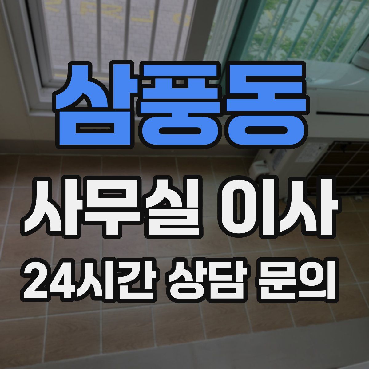 삼풍동 사무실 이사