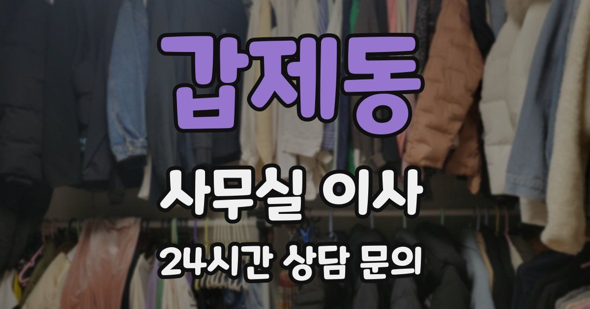 갑제동 사무실 이사