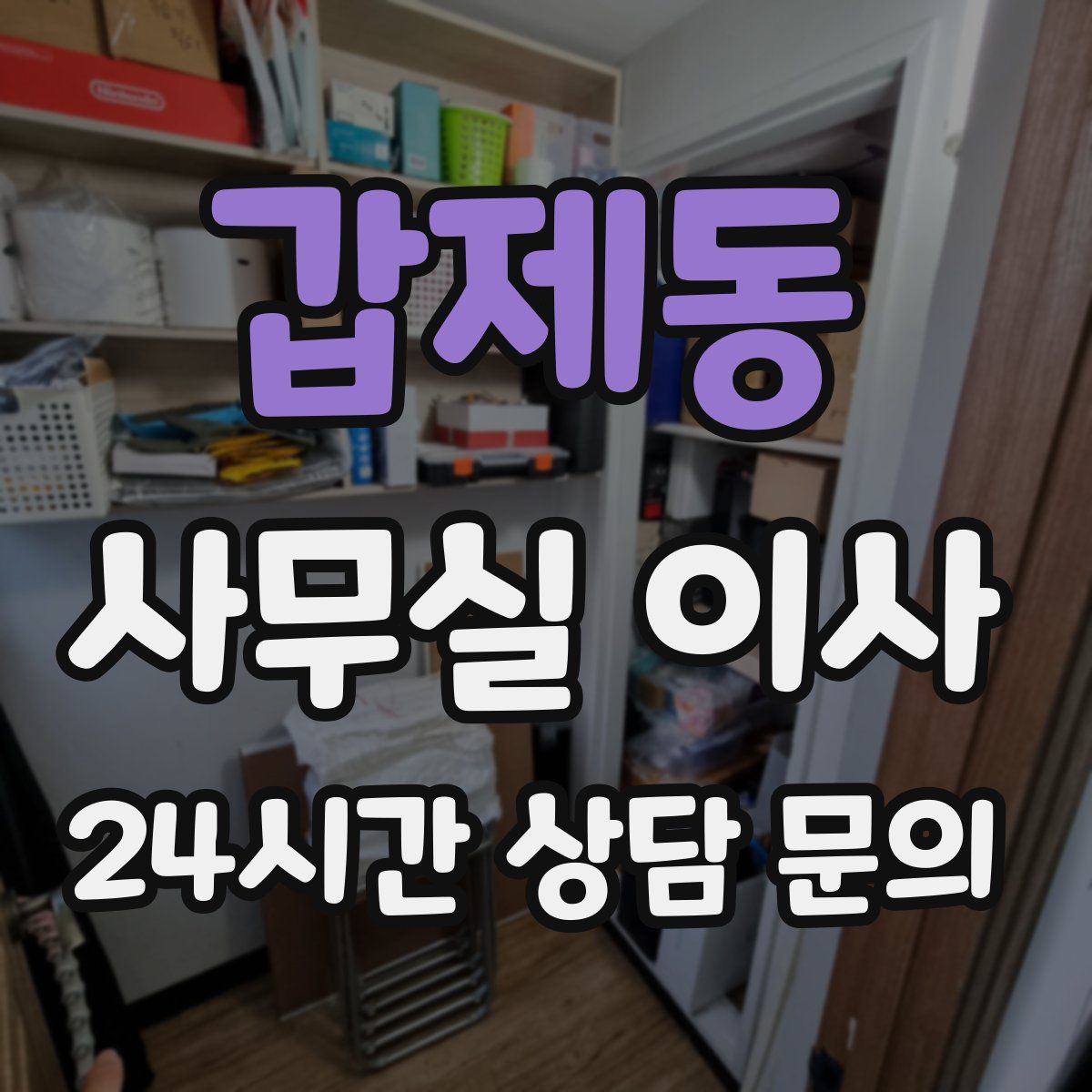 갑제동 사무실 이사