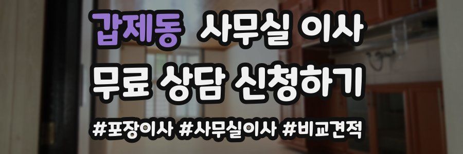 갑제동 사무실 이사