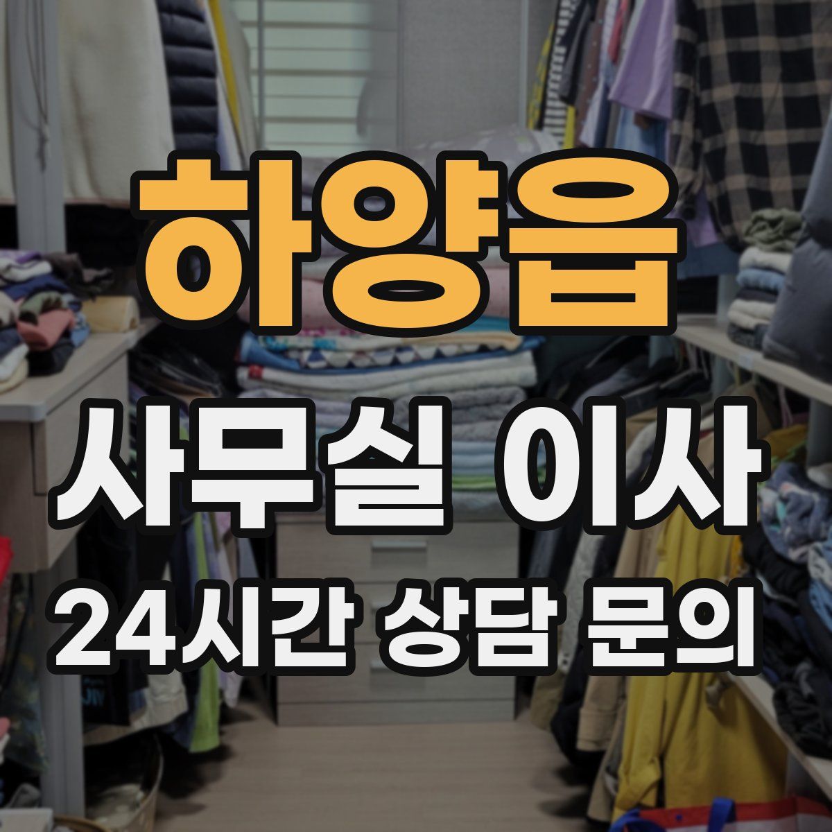 하양읍 사무실 이사