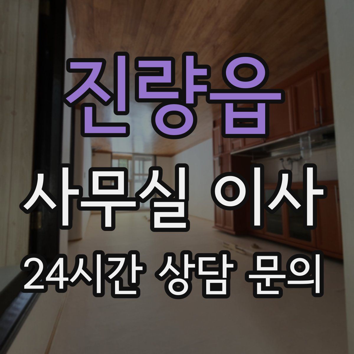 진량읍 사무실 이사
