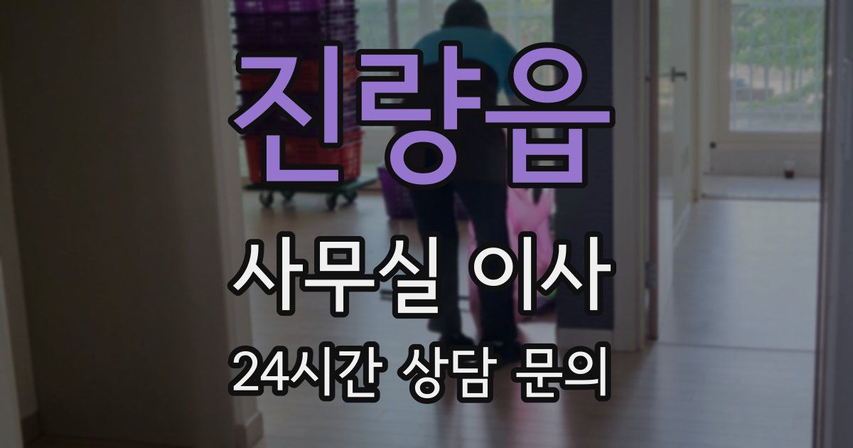 진량읍 사무실 이사