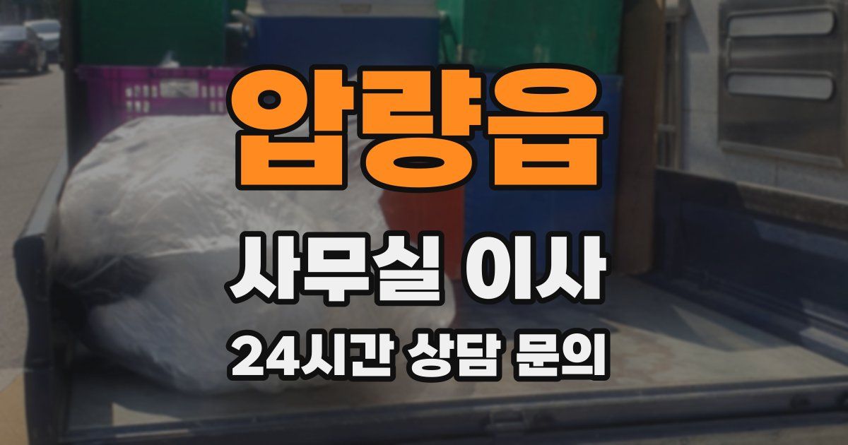 압량읍 사무실 이사