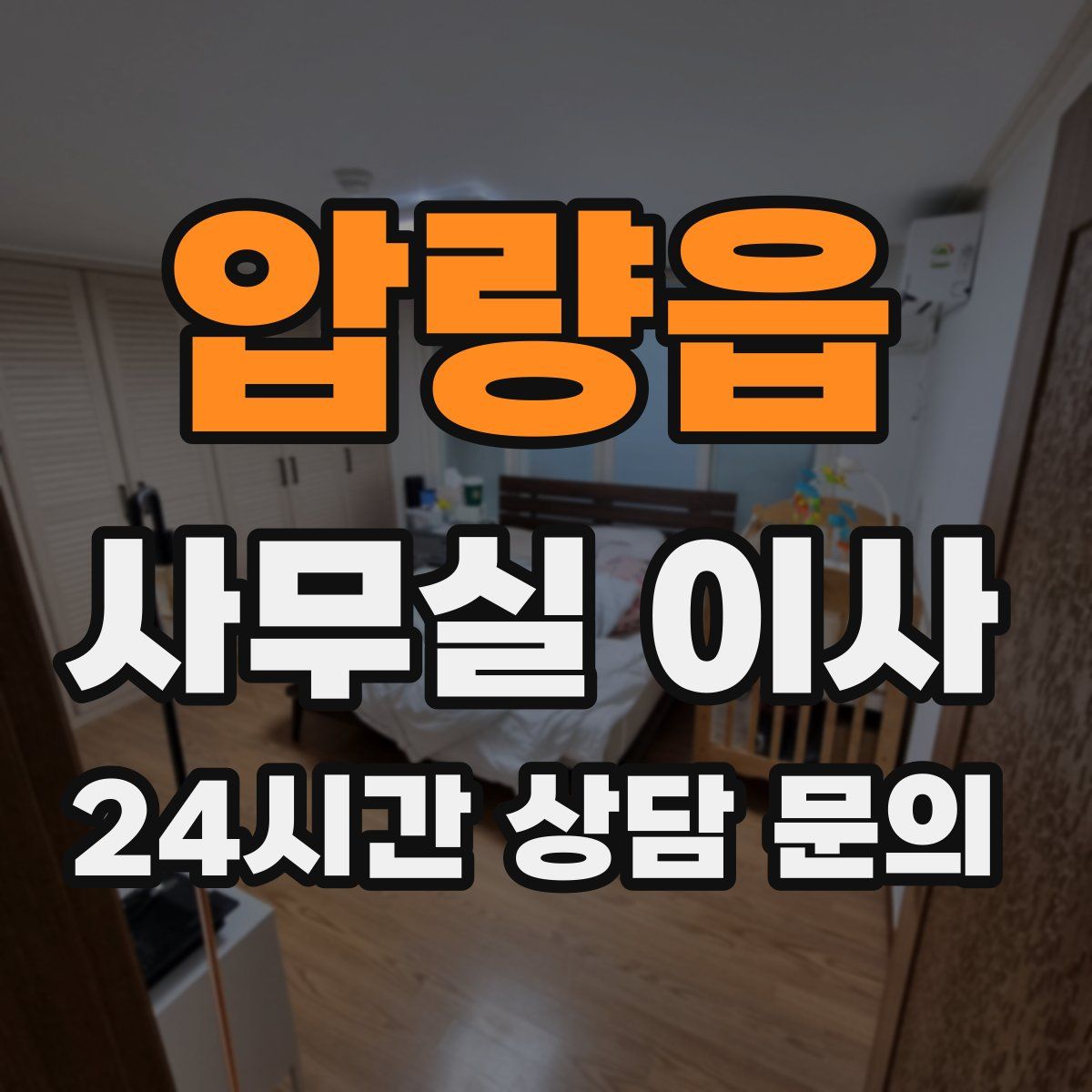압량읍 사무실 이사